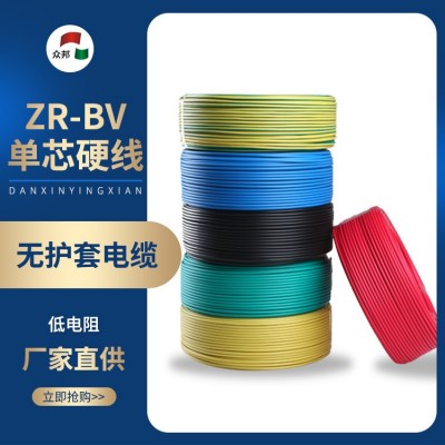众邦电线电缆 ZR-BV1.5/2.5/4/6平方铜芯单芯硬线家装现货批发