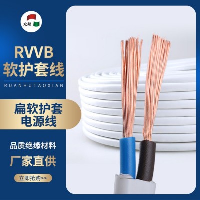 众邦电线电缆RVVB扁软护套电源线2芯0.5/0.75/1/1.5/2.5/4/6平方图1
