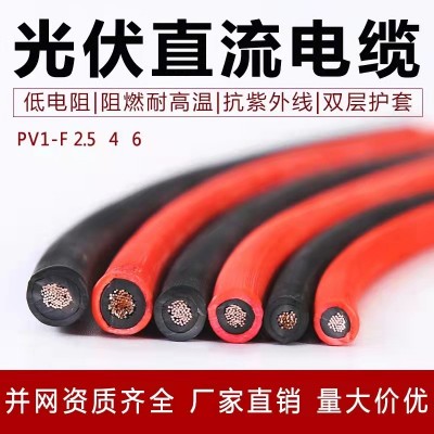 光伏直流电缆铝合金光伏线6平方PVHL1-F太阳能电池板用红黑连接线