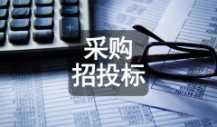 核系统检维修部阀门管件材料采购招标公告