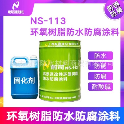 耐司NS-113高渗透改性环氧树脂防水防腐涂料水池防水防腐补漏图1