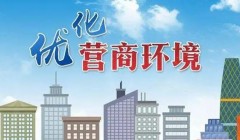 河北省住房城乡建设厅出台九条政策措施提升审批服务效能