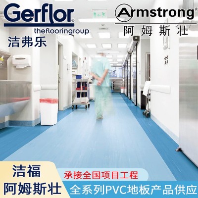 Gerflor洁福pvc塑胶地板洁弗乐医院同质透心加厚耐磨阿姆斯壮地胶