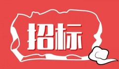射阳县海河中心卫生院消毒供应中心建设及院区改造提升装修项目采购公告