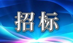2024年南方电网公司新型电力系统研发中心物业服务采购招标公告
