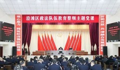 提高政治站位 增强政治自觉 着力抓好纪律处分条例贯彻落实工作