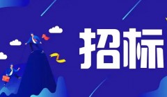 南京航空航天大学将军路校区东区4号学生宿舍建设项目的招标公告