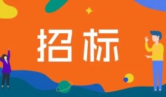 中铁高新工业股份有限公司顺义办公大楼装修工程施工资格预审公告