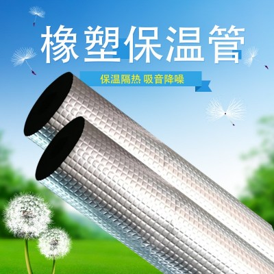 多规格B2级铝箔橡塑保温管 管道保温阻燃隔热吸音铝箔自粘橡塑管