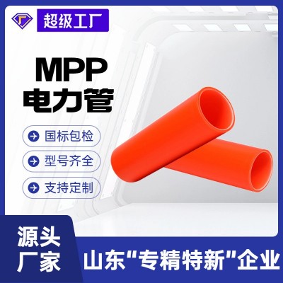 瑞德定制110/160/200电力保护管电线电缆穿线套管 mpp电力管