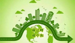 加快推动建筑领域节能降碳 促进经济社会发展全面绿色转型