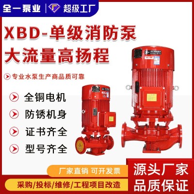 消防水泵XBD立式单级消防泵组 室内外消火栓给水泵自动 喷淋供水泵