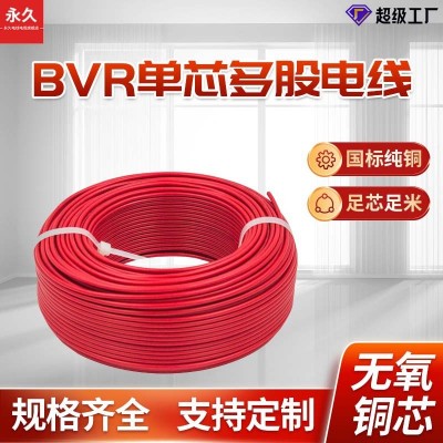 永久电缆线1.5 2.5 4 6平方铜芯软线国标BVR单芯多股 家装电线电缆图1