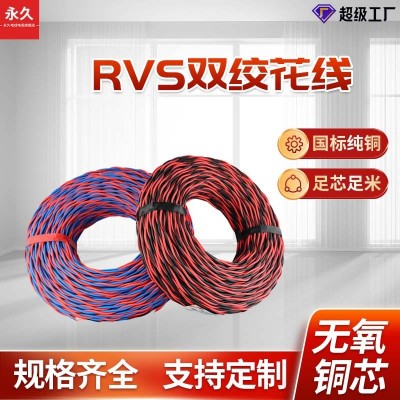 永久花线双绞线ZR-RVS2*0.75/2.5/1.5/1平方铜芯线 音箱线软电线