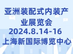 亚洲装配式内装产业展览会 AIPD