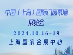 中国（上海）国际门窗幕墙展览会 FBC