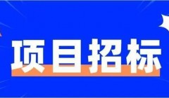 图佳线K417+510-K421+035段防护栅栏完善工程竞争性谈判公告