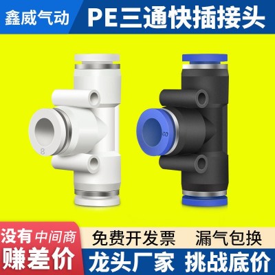 气动 PE6/PE12气管快速插接头 PE4 PE8 PE10 14 16 T型三通全型号