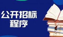 紫云苑二期消防管网改造工程采购公告