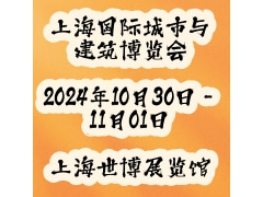 2024第十届上海国际城市与建筑博览会