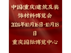 2024第二届中国（重庆）建筑及装饰材料博览会