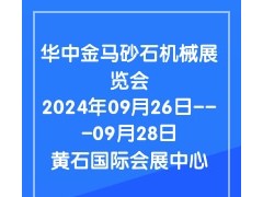 2024第八届华中金马砂石机械展览会