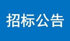 开鲁县应急管理局消防救援及应急装备物资采购项目询价公告