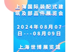 2024第十六届上海国际装配式建筑及部品件展览会