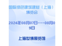 2024第十八届国际绿色建筑建材（上海）博览会