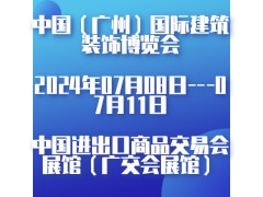 2024年第26届中国（广州）国际建筑装饰博览会（中国建博会）