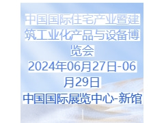 2024第二十一届中国国际住宅产业暨建筑工业化产品与设备博览会