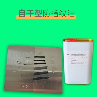 东莞厂家直销不锈钢防指纹油自干透明型耐磨防锈防腐防污防涂鸦图3