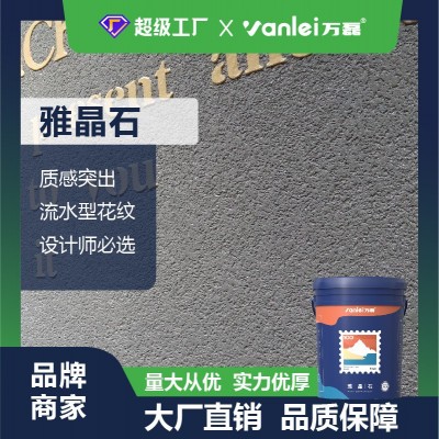 雅晶石水性建筑涂料别墅内外墙漆精选岩石颗粒艺术涂料质感油漆