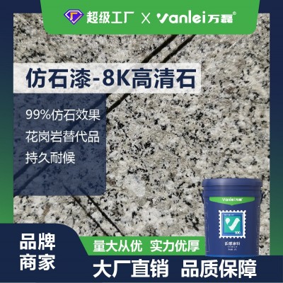 万磊别墅外墙真石漆水包砂仿石漆批发多彩平面水包水8K高清石涂料图3