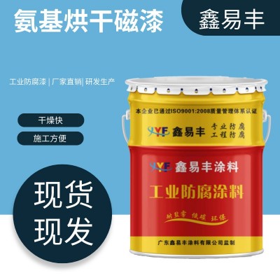 鑫易丰厂家直供氨基烘干磁漆机电仪表装饰烘干漆膜丰满涂料图5
