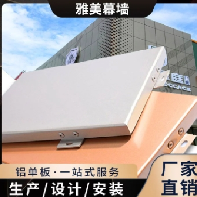 氟碳铝单板 装饰建材 支持按需定制 厂家直供 雅美图3
