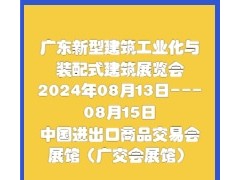 2024第12届广东新型建筑工业化与装配式建筑展览会