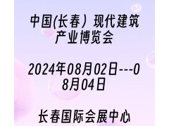 2024第四届中国(长春）现代建筑产业博览会