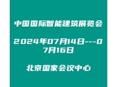 2024第七届中国国际智能建筑展览会