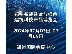 2024中国（郑州）智能建造与绿色建筑科技产品博览会