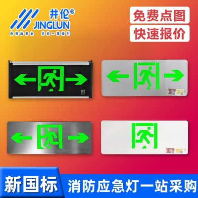 井伦消防应急灯不锈钢a型集中控制应急照明疏散led安全出口指示灯