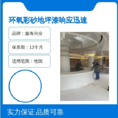 环氧彩砂地坪漆 油性漆耐磨抗压 工业级品质 鑫海兴业图5
