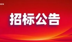 环城水系维护资金（高迁公园设施维修项目）竞争性磋商公告