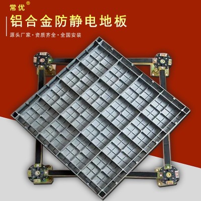【常优】铝合金防静电地板机房洁净室电子厂房600架空活动厂家图4