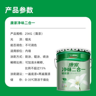 三棵树漆康家净味二合一白色涂料25kg油漆家用内墙乳胶漆墙面漆图3