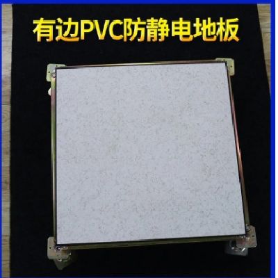 有边PVC通路高架空 活动防静电地板 稳定性强发泡水泥填充