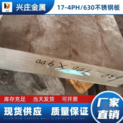 现货SUS630不锈钢棒不锈钢板17-4ph沉淀硬化不锈钢规格齐全可零切