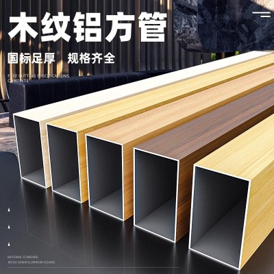 仿木纹铝合金方管型材铝方通吊顶格栅门头外墙隔断立柱铝型材厂家图1