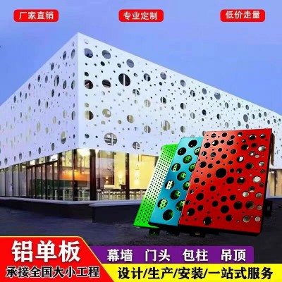 穿孔铝单板厂家幕墙门头冲孔吊顶雕花镂空造型2mm氟碳冲孔铝单板