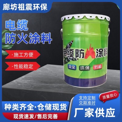 电缆防火涂料供应室内外消防隧道电缆防火阻燃隔热建筑用涂料批发